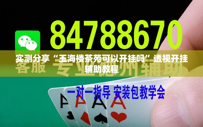 实测分享“玉海楼茶苑可以开挂吗”透视开挂辅助教程
