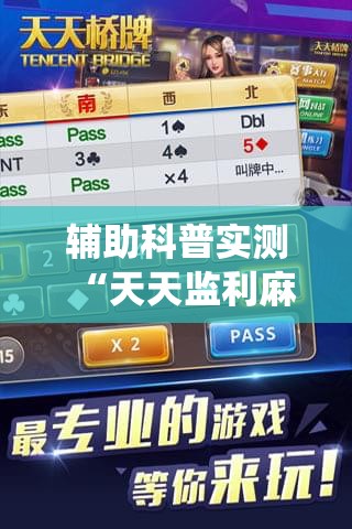 辅助科普实测“天天监利麻将有挂吗!最新火爆必备系统