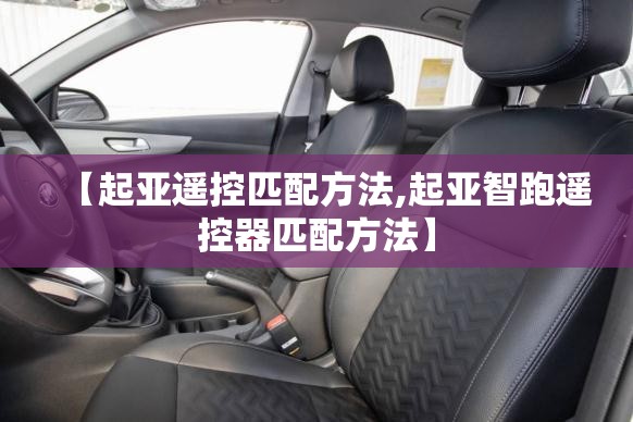 【起亚遥控匹配方法,起亚智跑遥控器匹配方法】 【起亚遥控匹配方法,起亚智跑遥控器匹配方法】