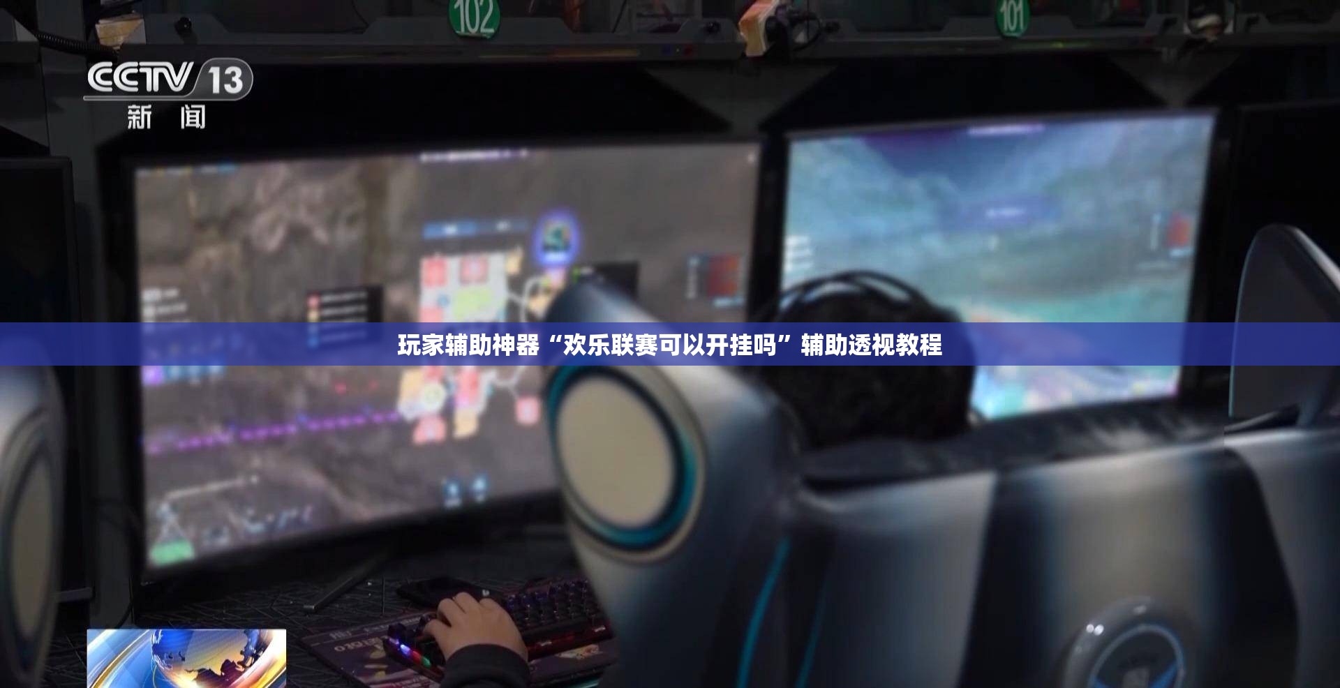 玩家辅助神器“欢乐联赛可以开挂吗”辅助透视教程