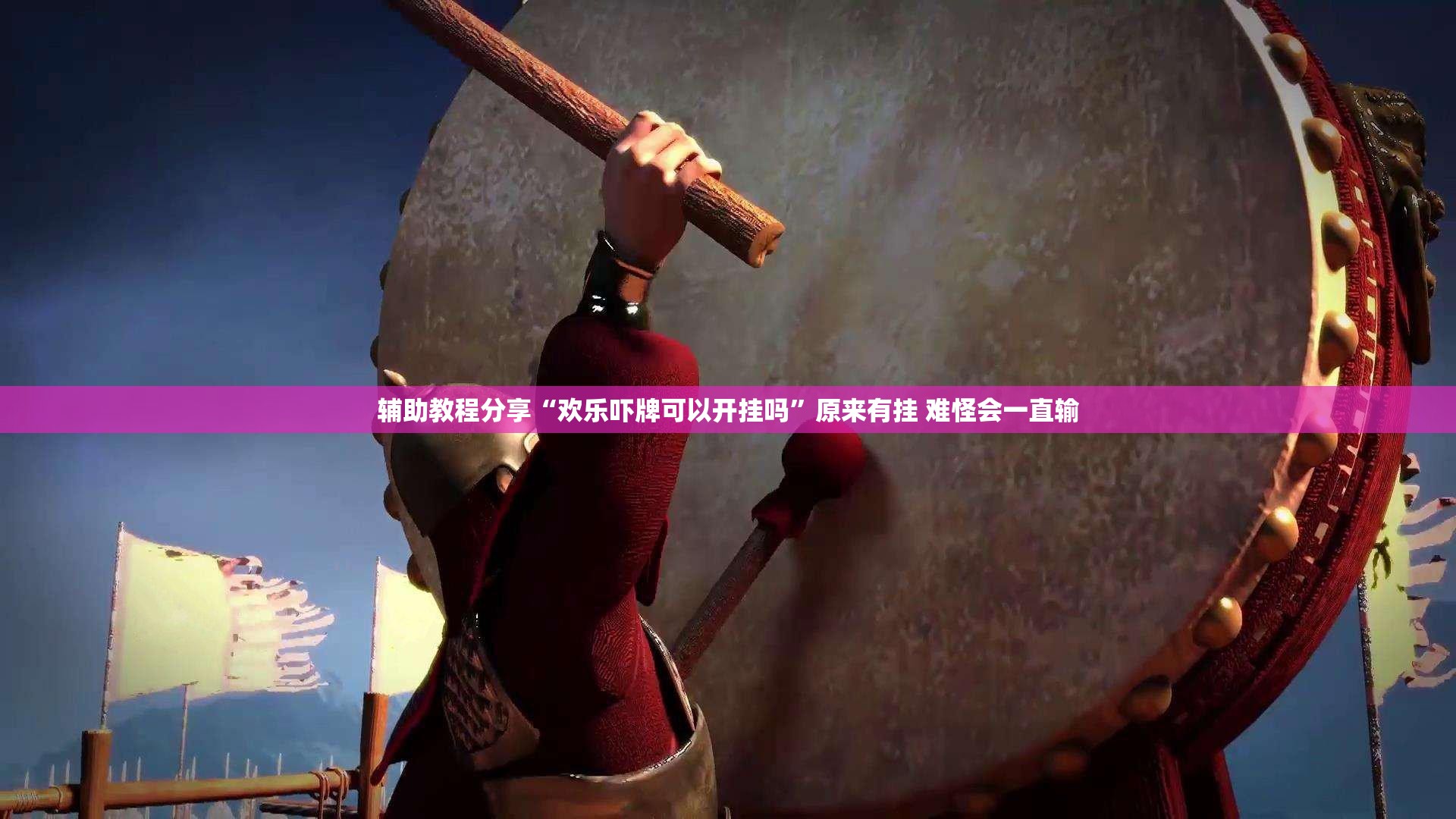 辅助教程分享“欢乐吓牌可以开挂吗”原来有挂 难怪会一直输
