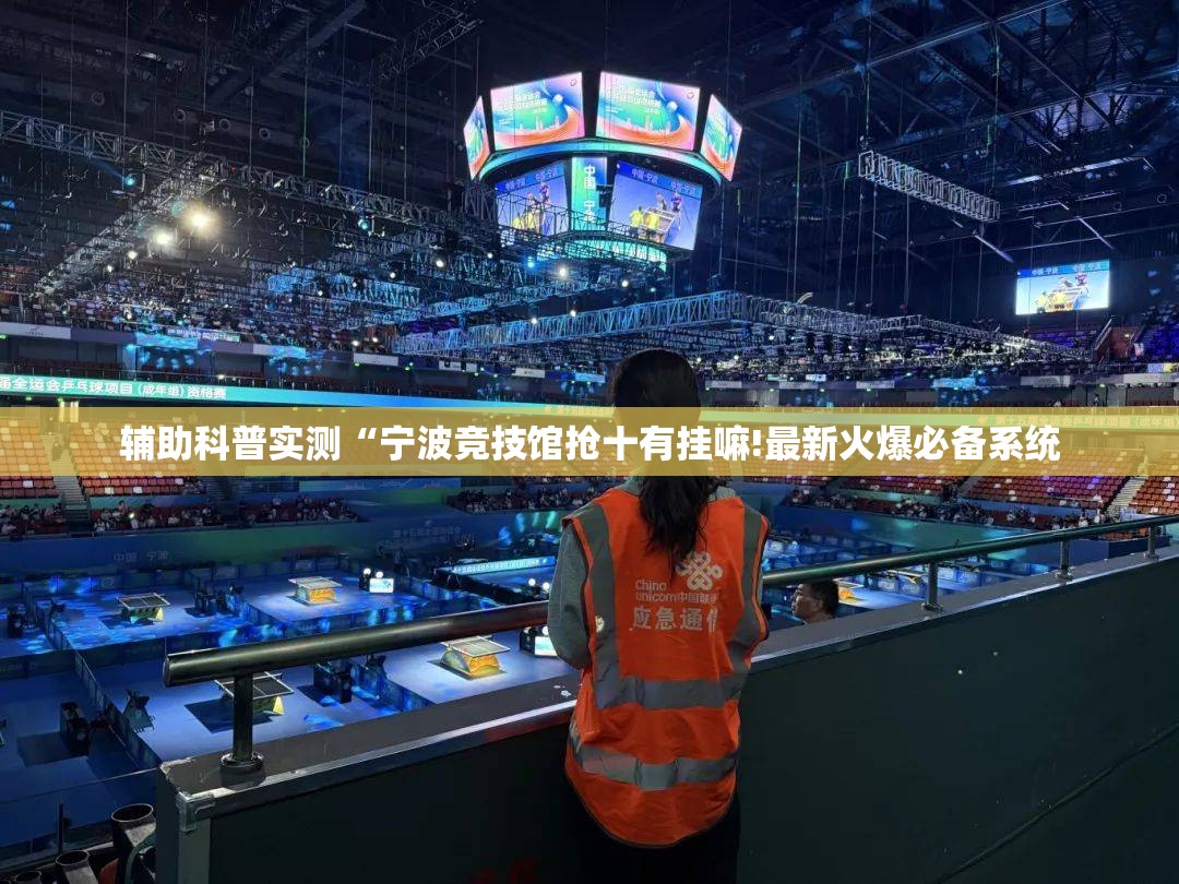 辅助科普实测“宁波竞技馆抢十有挂嘛!最新火爆必备系统
