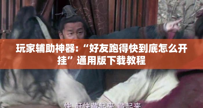 玩家辅助神器:“好友跑得快到底怎么开挂	”通用版下载教程