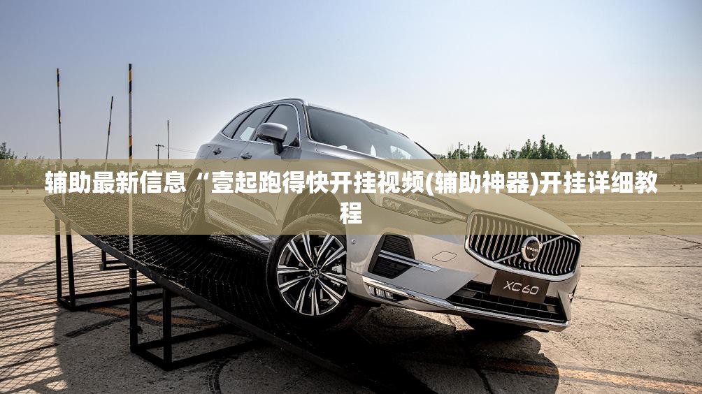 辅助最新信息“壹起跑得快开挂视频(辅助神器)开挂详细教程