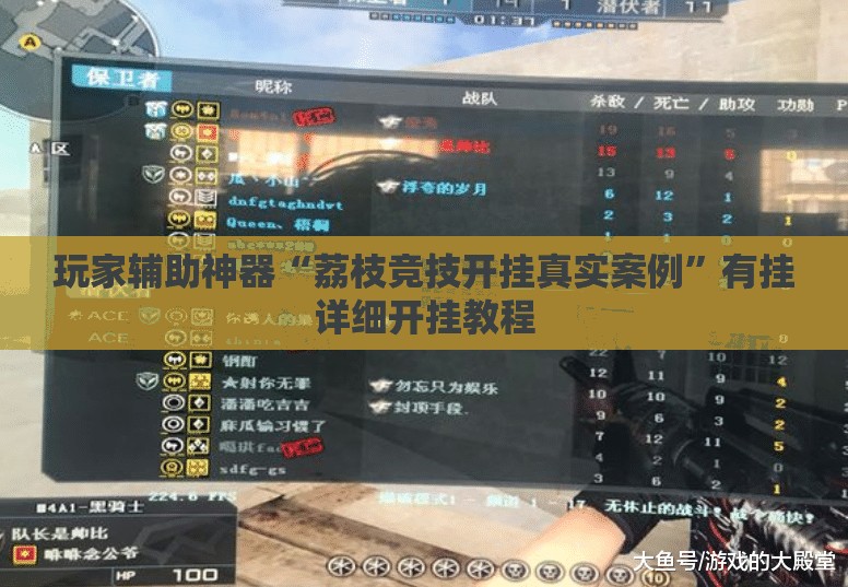 玩家辅助神器“荔枝竞技开挂真实案例	”有挂详细开挂教程