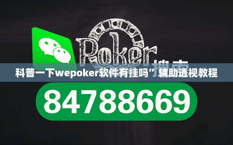 科普一下wepoker软件有挂吗”辅助透视教程