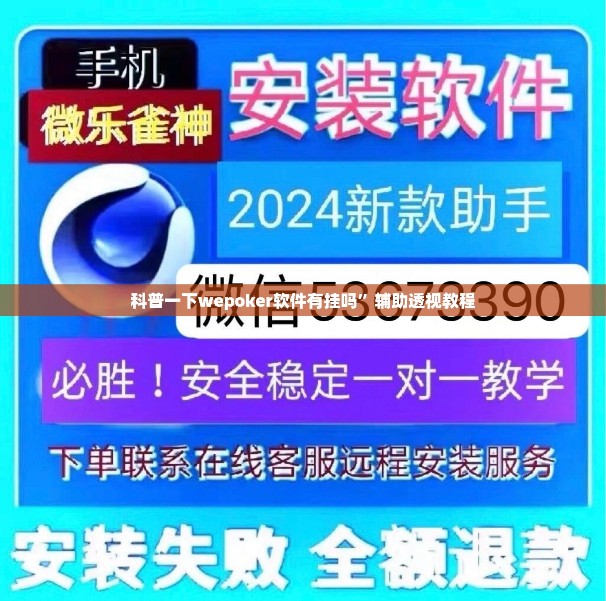 科普一下wepoker软件有挂吗”辅助透视教程