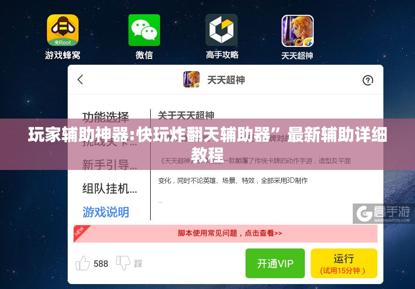 玩家辅助神器:快玩炸翻天辅助器”最新辅助详细教程