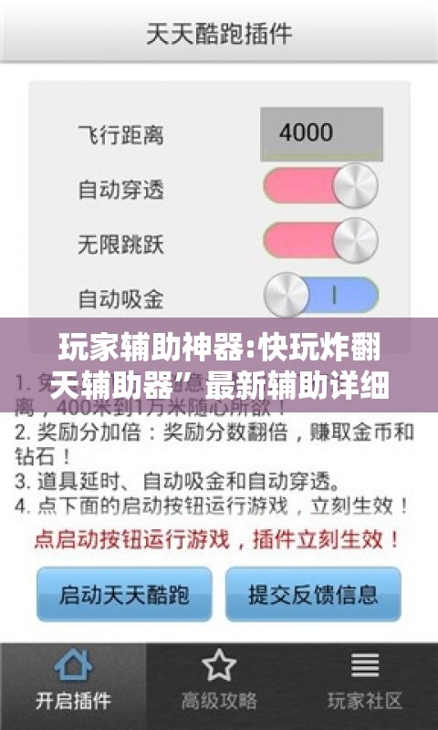 玩家辅助神器:快玩炸翻天辅助器	”最新辅助详细教程