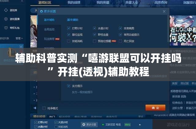 辅助科普实测“嘻游联盟可以开挂吗”开挂(透视)辅助教程