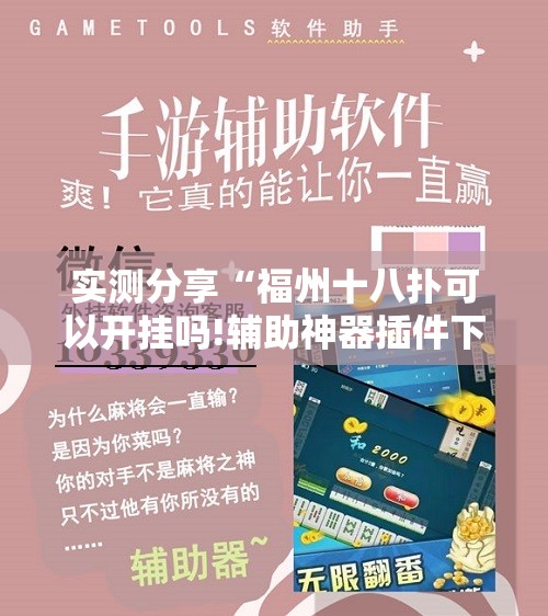 实测分享“福州十八扑可以开挂吗!辅助神器插件下载