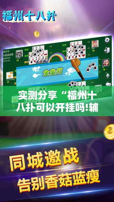 实测分享“福州十八扑可以开挂吗!辅助神器插件下载