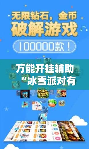 万能开挂辅助“冰雪派对有挂吗!最新火爆必备系统