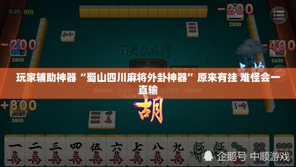 玩家辅助神器“蜀山四川麻将外卦神器	”原来有挂 难怪会一直输