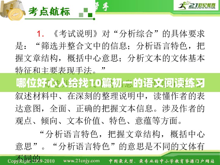 哪位好心人给找10篇初一的语文阅读练习 哪位好心人给找10篇初一的语文阅读练习