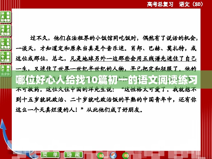 哪位好心人给找10篇初一的语文阅读练习 哪位好心人给找10篇初一的语文阅读练习