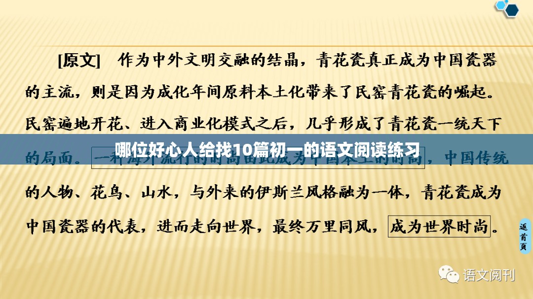 哪位好心人给找10篇初一的语文阅读练习 哪位好心人给找10篇初一的语文阅读练习