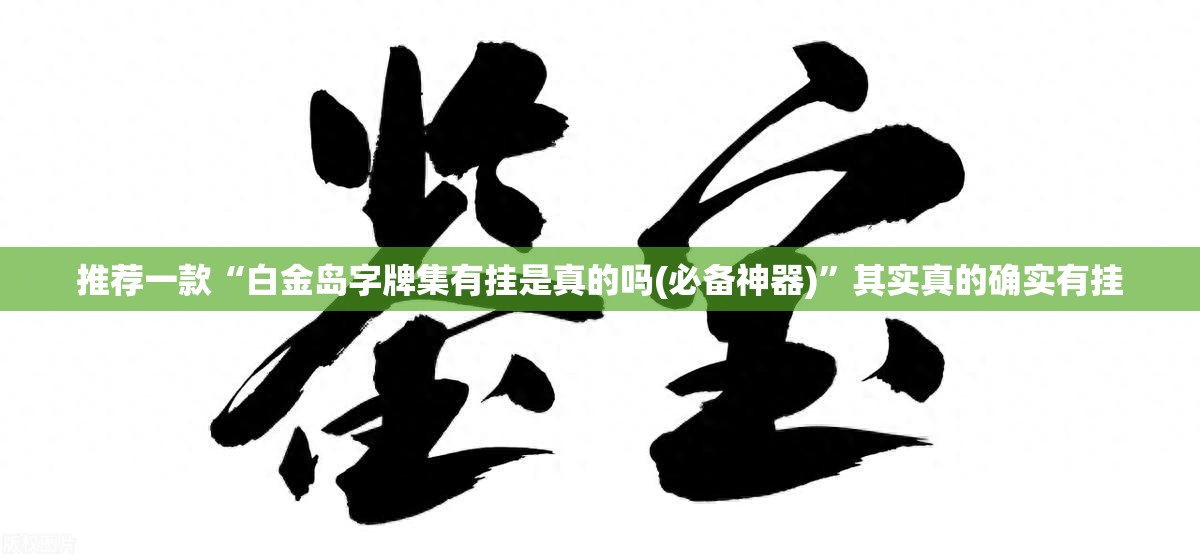 推荐一款“白金岛字牌集有挂是真的吗(必备神器)”其实真的确实有挂