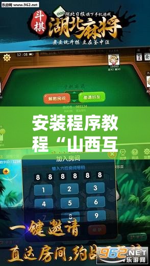 安装程序教程“山西互动麻将有没有挂的”开挂辅助透视教程