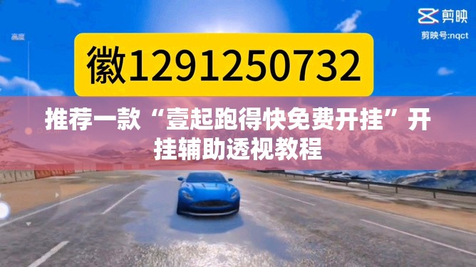 推荐一款“壹起跑得快免费开挂”开挂辅助透视教程