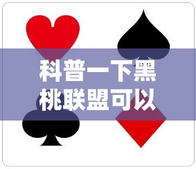 科普一下黑桃联盟可以开挂吗”【透视软件教程分享】