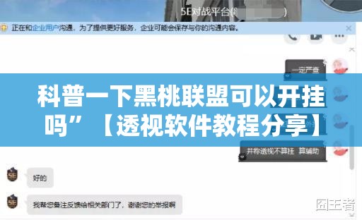 科普一下黑桃联盟可以开挂吗	”【透视软件教程分享】