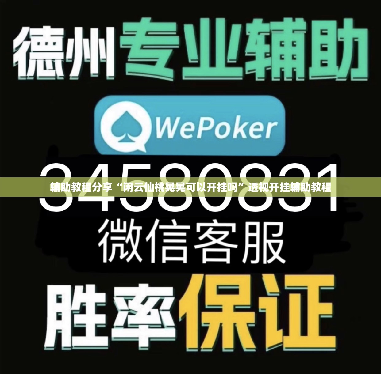辅助教程分享“闲云仙桃晃晃可以开挂吗”透视开挂辅助教程