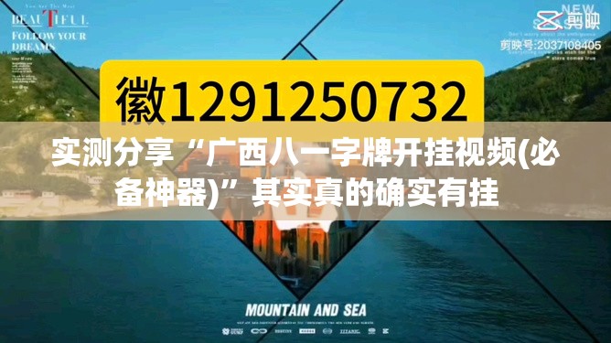 实测分享“广西八一字牌开挂视频(必备神器)”其实真的确实有挂