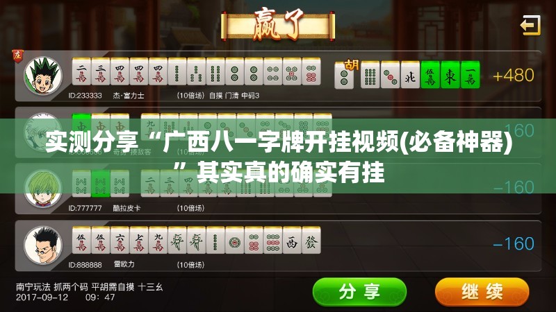 实测分享“广西八一字牌开挂视频(必备神器)	”其实真的确实有挂