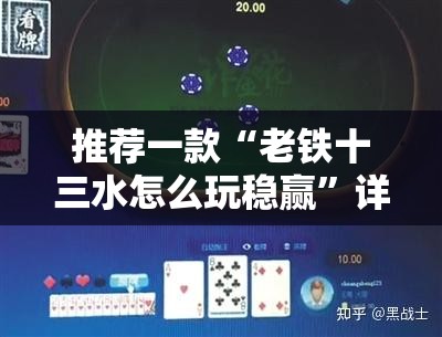 推荐一款“老铁十三水怎么玩稳赢	”详细透视教程