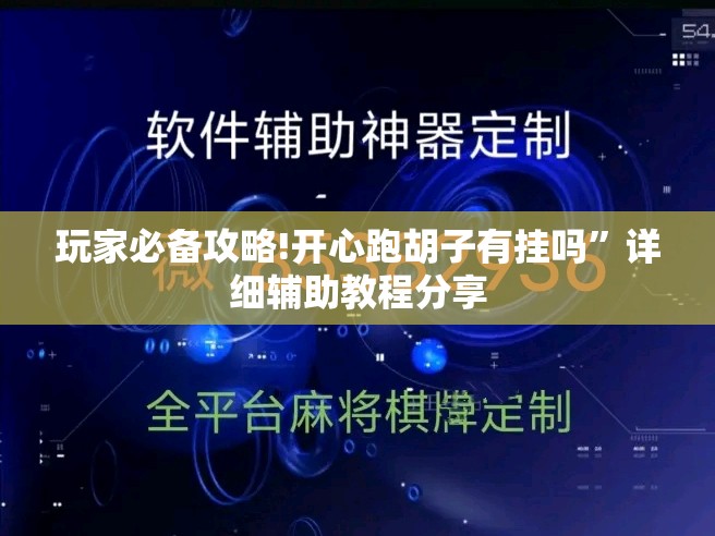玩家必备攻略!开心跑胡子有挂吗”详细辅助教程分享