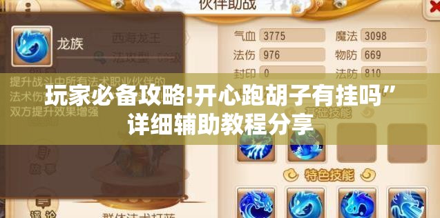 玩家必备攻略!开心跑胡子有挂吗	”详细辅助教程分享