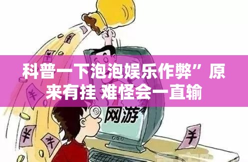 科普一下泡泡娱乐作弊”原来有挂 难怪会一直输