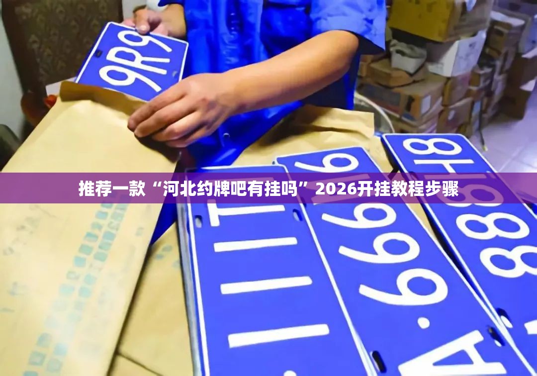 推荐一款“河北约牌吧有挂吗”2026开挂教程步骤