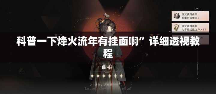 科普一下烽火流年有挂面啊	”详细透视教程