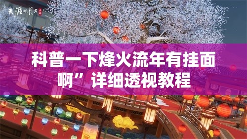 科普一下烽火流年有挂面啊”详细透视教程
