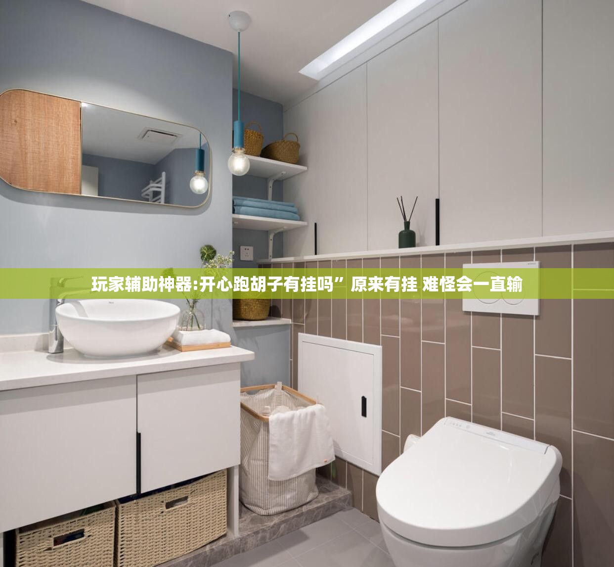 玩家辅助神器:开心跑胡子有挂吗”原来有挂 难怪会一直输