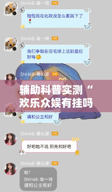 辅助科普实测“欢乐众娱有挂吗”详细透视教程