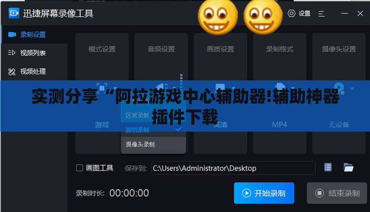 实测分享“阿拉游戏中心辅助器!辅助神器插件下载