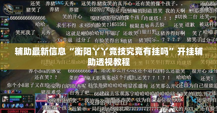 辅助最新信息“衡阳丫丫竞技究竟有挂吗”开挂辅助透视教程