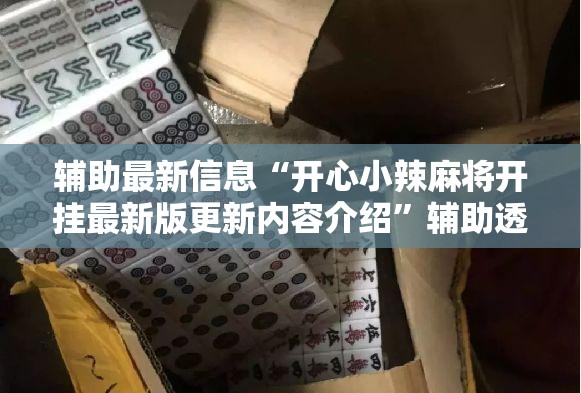 辅助最新信息“开心小辣麻将开挂最新版更新内容介绍	”辅助透视教程