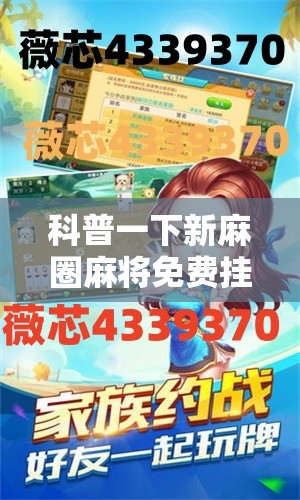 科普一下新麻圈麻将免费挂	”开挂辅助透视教程