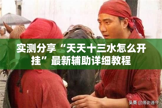 实测分享“天天十三水怎么开挂”最新辅助详细教程