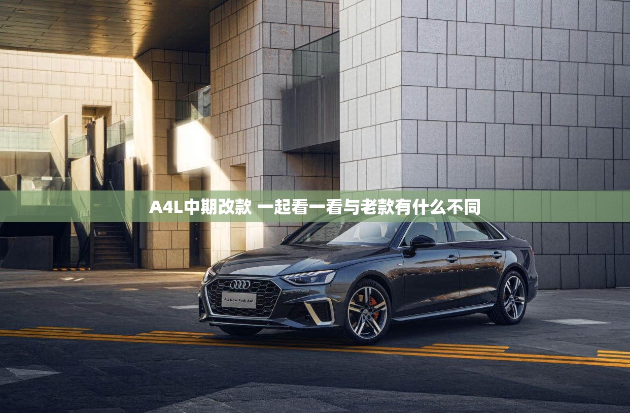A4L中期改款 一起看一看与老款有什么不同