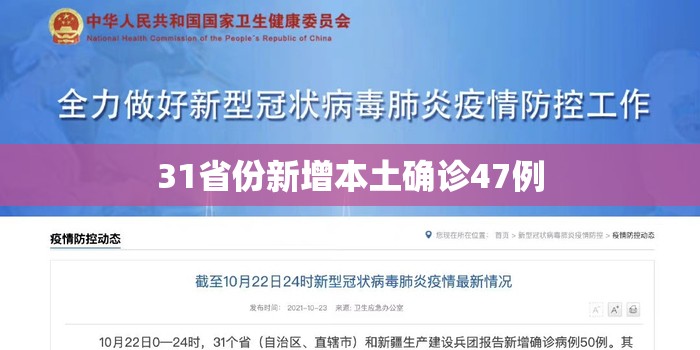 31省份新增本土确诊47例/31省区市新增57例本土确诊 31省份新增本土确诊47例/31省区市新增57例本土确诊