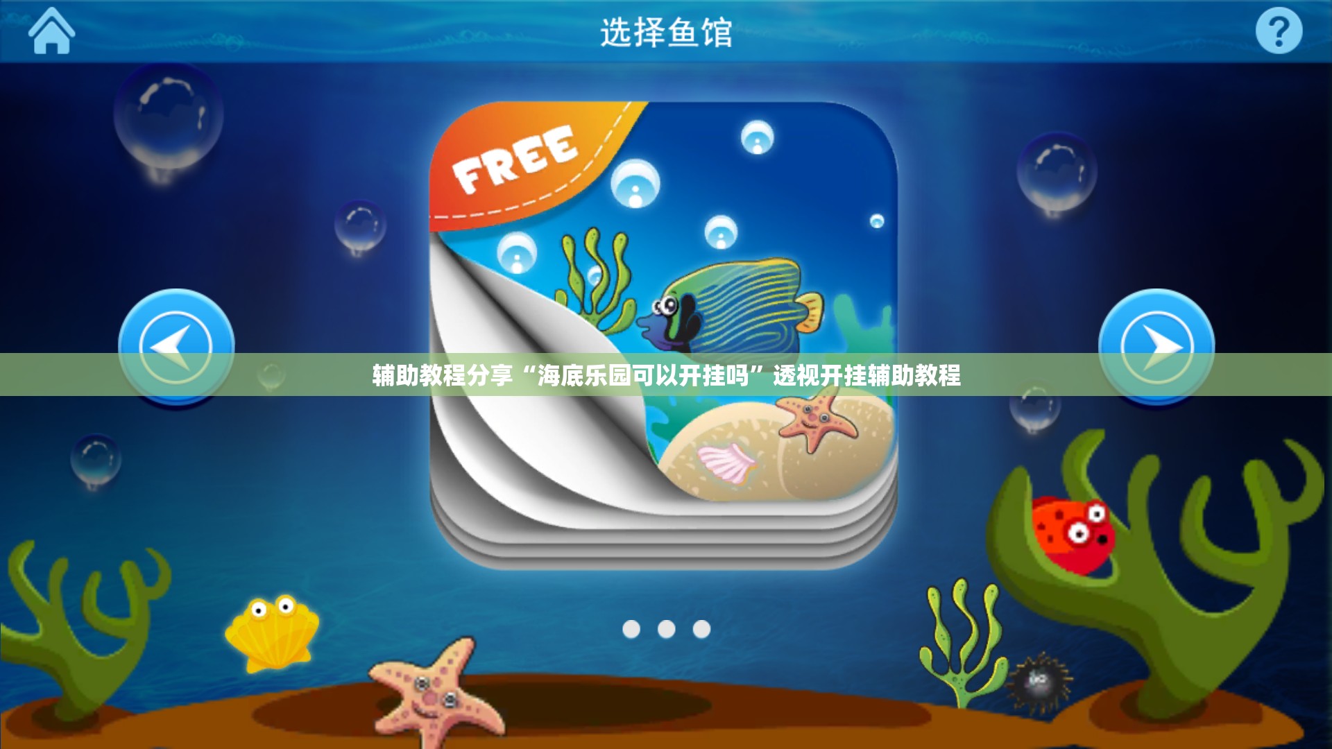 辅助教程分享“海底乐园可以开挂吗	”透视开挂辅助教程