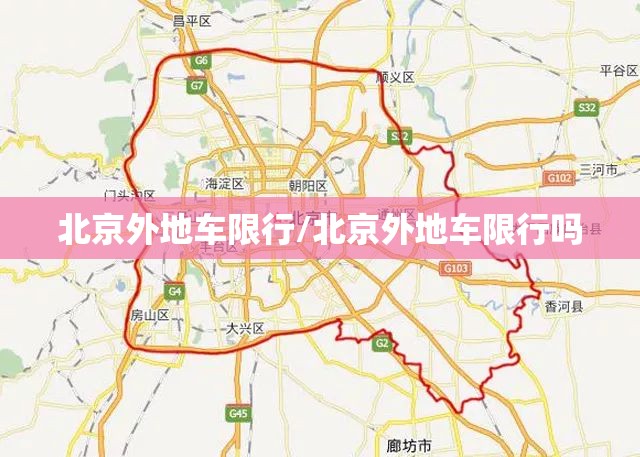 北京外地车限行/北京外地车限行吗 北京外地车限行/北京外地车限行吗