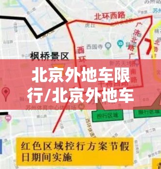 北京外地车限行/北京外地车限行吗 北京外地车限行/北京外地车限行吗