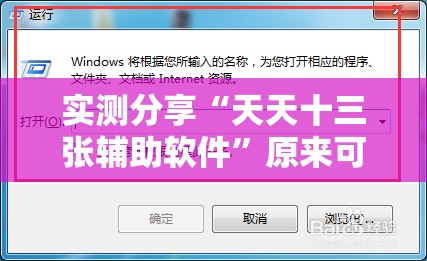 实测分享“天天十三张辅助软件”原来可以开挂