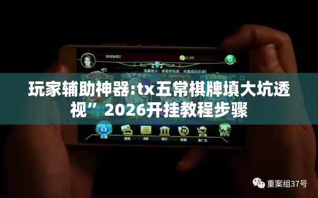 玩家辅助神器:tx五常棋牌填大坑透视	”2026开挂教程步骤
